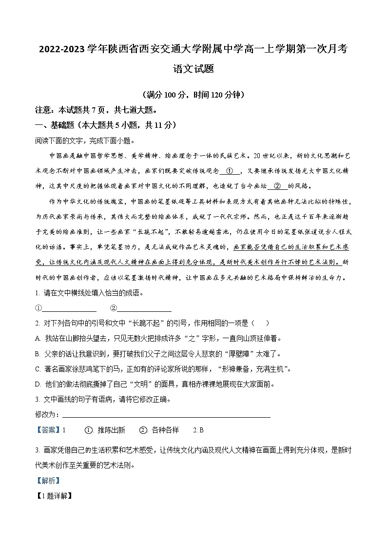 2022-2023学年陕西省西安交通大学附属中学高一上学期第一次月考语文试题含解析第1页