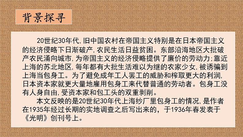 高中语文人教统编版选择性必修中册第二单元7.《包身工》课件PPT第4页