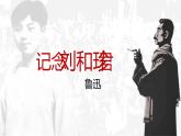 高中语文人教统编版选择性必修中册6.《记念刘和珍君》课件PPT