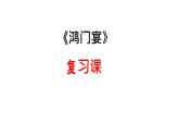 2021-2022学年统编版高中语文必修下册3《鸿门宴》复习课课件