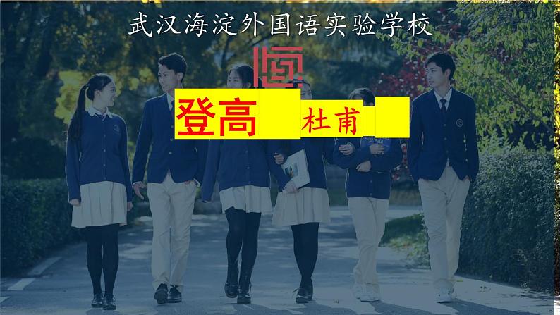 2022—2023学年统编版高中语文必修上册8.2《登高》课件第1页