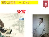 2022—2023学年统编版高中语文必修上册8.2《登高》课件