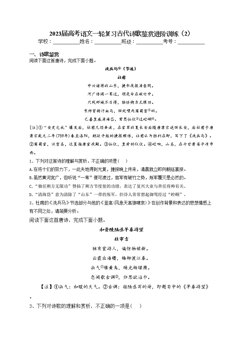 2023届高考语文一轮复习古代诗歌鉴赏进阶训练（2）第1页