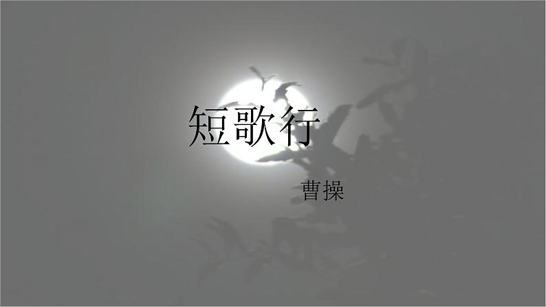 2022-2023学年统编版高中语文必修上册7.1《短歌行》课件第1页