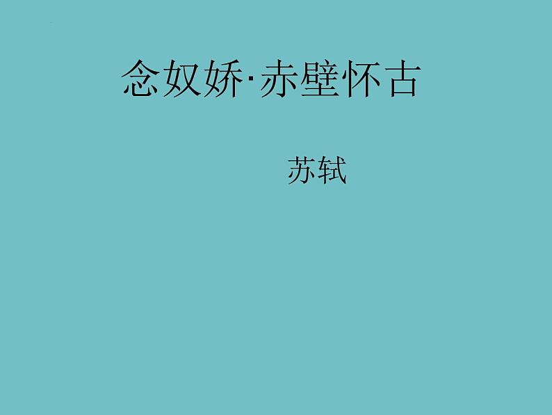 2022-2023学年统编版高中语文必修上册9.1《念奴娇•赤壁怀古》课件第1页