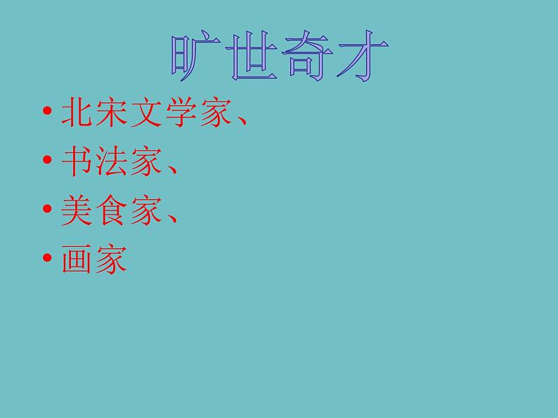 2022-2023学年统编版高中语文必修上册9.1《念奴娇•赤壁怀古》课件第5页