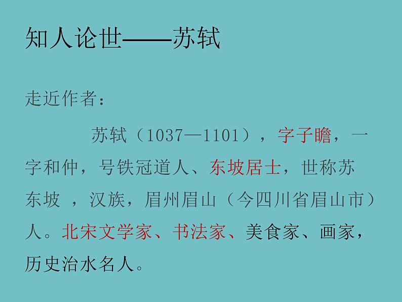 2022-2023学年统编版高中语文必修上册9.1《念奴娇•赤壁怀古》课件第6页