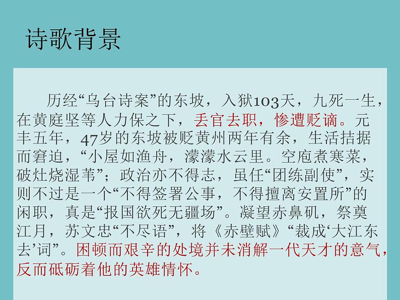 2022-2023学年统编版高中语文必修上册9.1《念奴娇•赤壁怀古》课件第8页