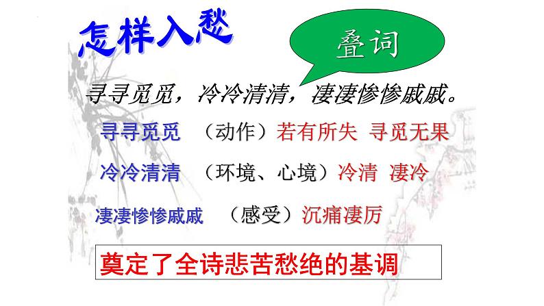 2022-2023学年统编版高中语文必修上册9.3《声声慢（寻寻觅觅）》课件07