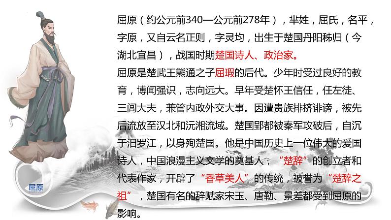 2022-2023学年统编版高中语文选择性必修中册9.《屈原列传》课件08