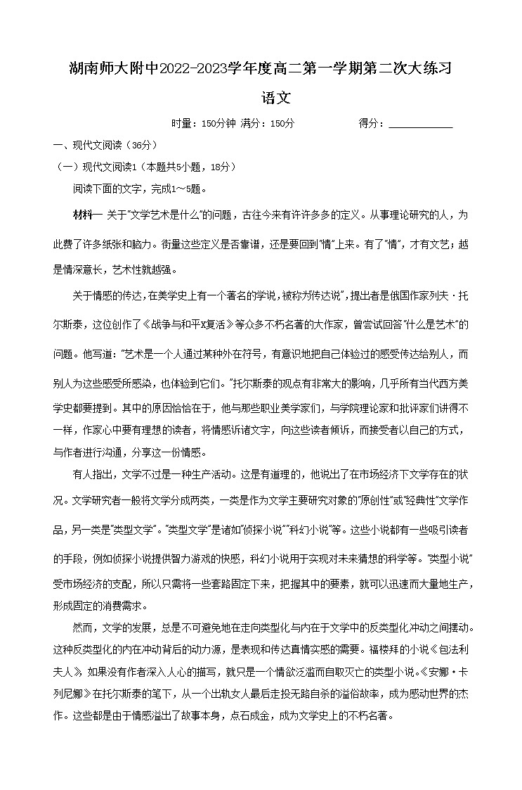 湖南师范大学附属中学2022-2023学年高二语文上学期第二次大练习试卷（Word版附解析）第1页