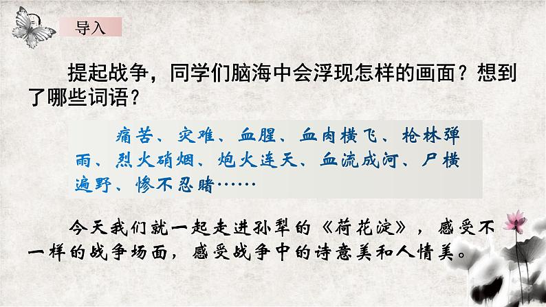 2022-2023学年统编版高中语文选择性必修中册8.1《荷花淀》课件第1页