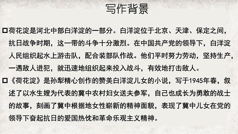 2022-2023学年统编版高中语文选择性必修中册8.1《荷花淀》课件第6页