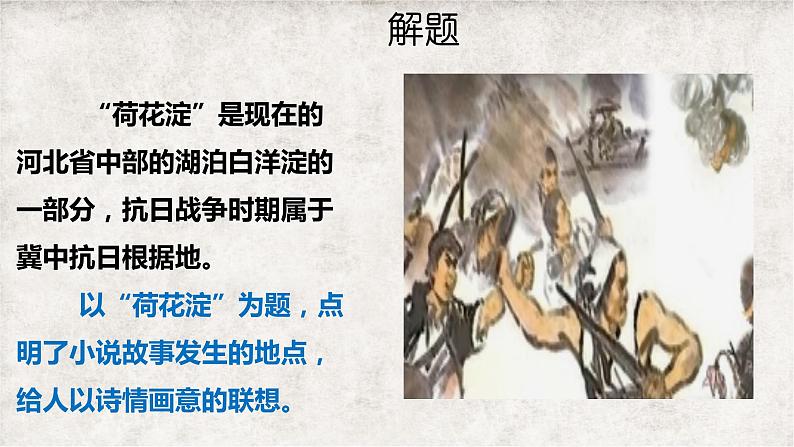 2022-2023学年统编版高中语文选择性必修中册8.1《荷花淀》课件第7页