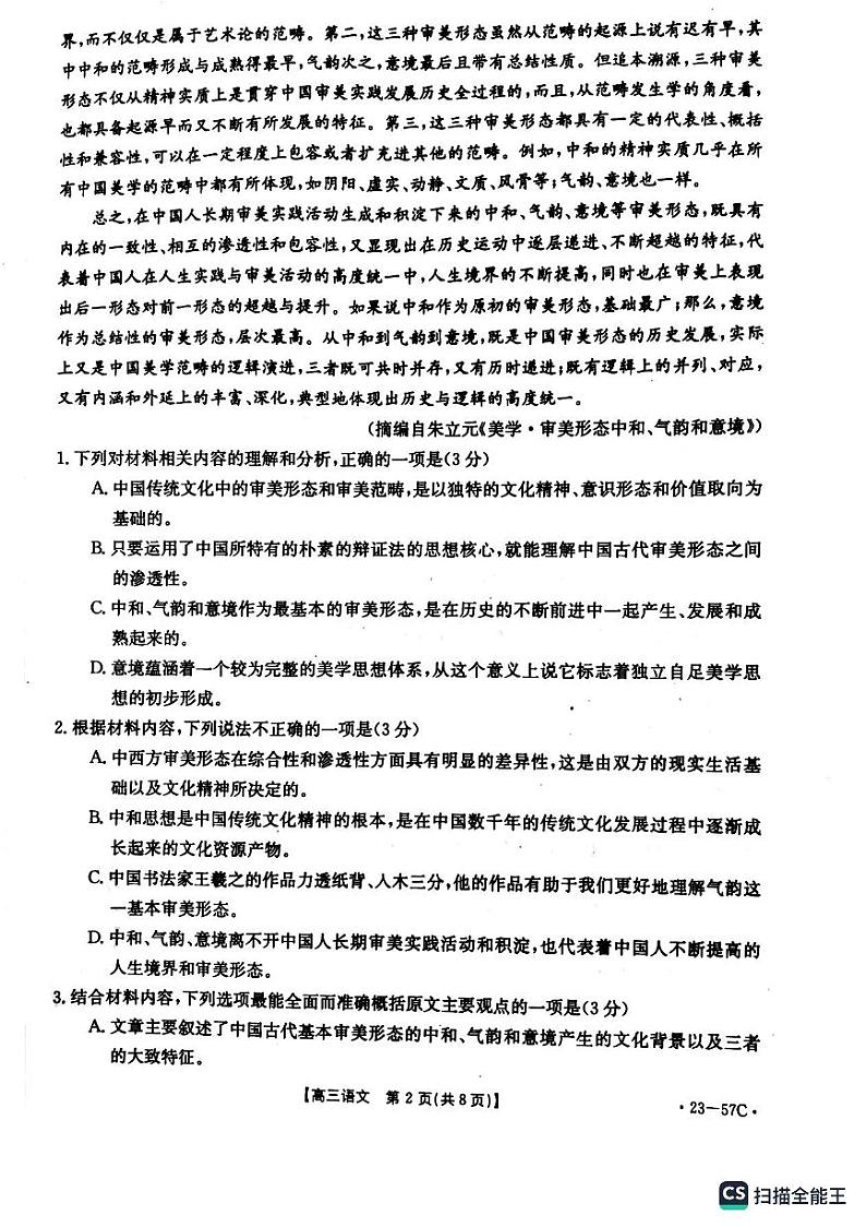 辽宁省抚顺市重点高中2022-2023学年高三语文上学期12月考试试题（PDF版附答案）第2页