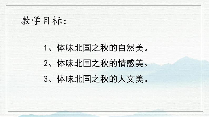 2022-2023学年统编版高中语文必修上册14.1《故都的秋》课件第2页