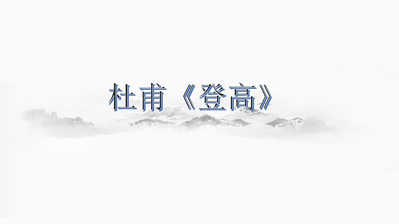 2022-2023学年统编版高中语文必修上册8.2《登高》课件第1页