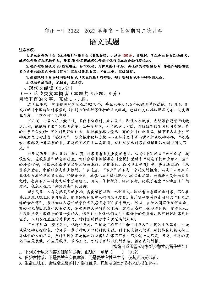 河南省郑州市第一中学2022-2023学年高一上学期第二次月考语文试题第1页