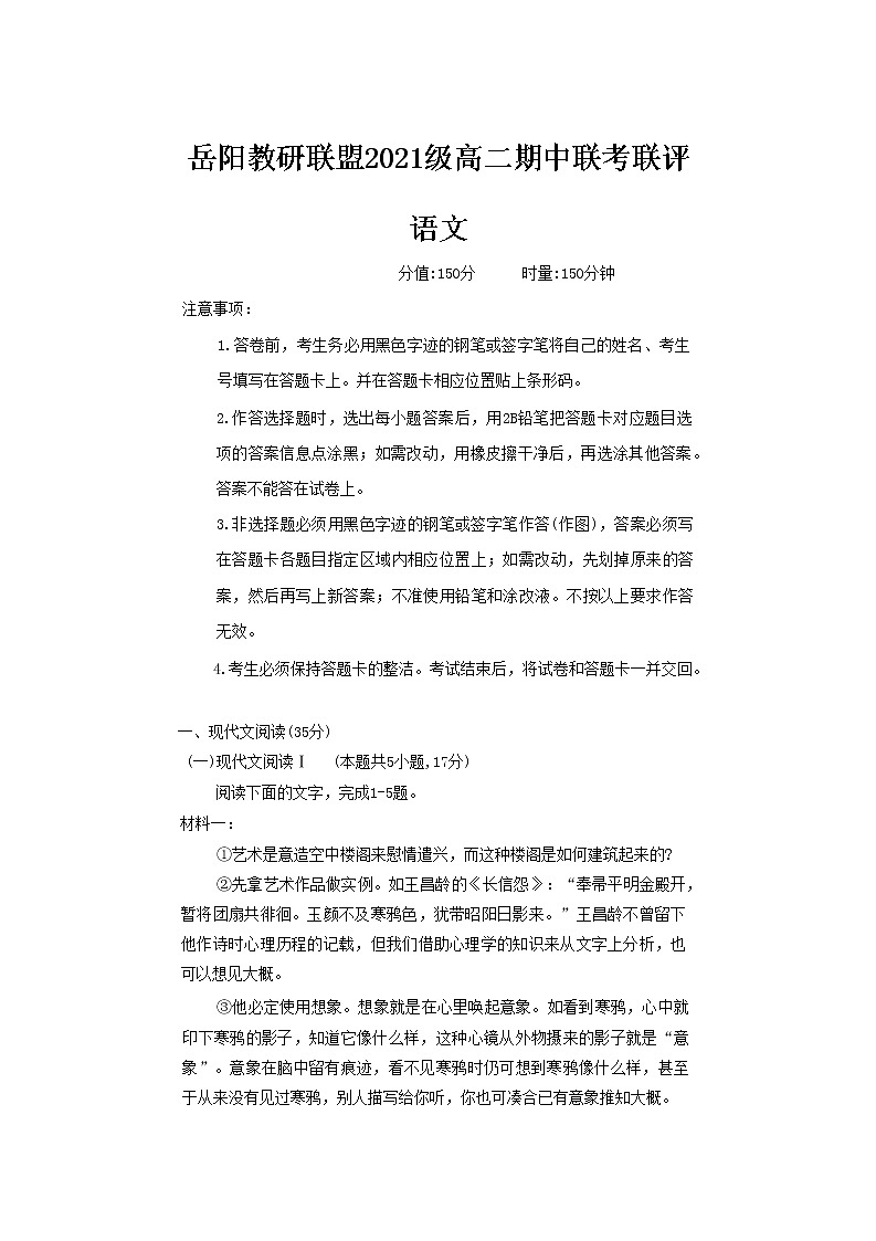 湖南省岳阳市教研联盟2022-2023学年高二语文上学期期中联考试题（Word版附解析）第1页
