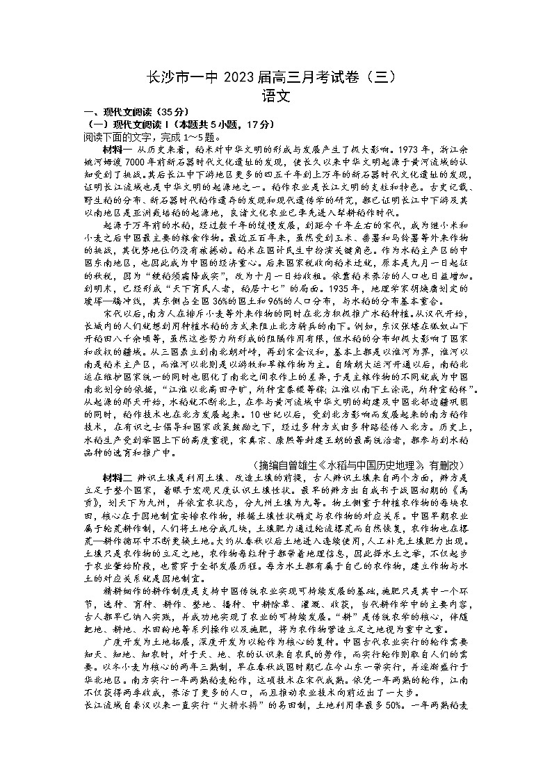 湖南省长沙市第一中学2023届高三语文上学期月考卷（三）试题（Word版附解析）01