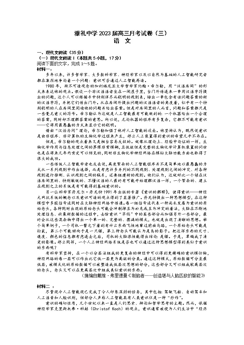 湖南省长沙市雅礼中学2023届高三语文上学期月考卷（三）试题（Word版附解析）第1页