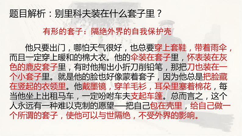 13-2《装在套子里的人》课件 2021-2022学年统编版高中语文必修下册第4页