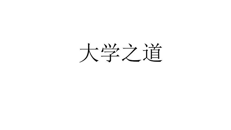 5.2《大学之道》课件 2022-2023学年统编版高中语文选择性必修上册01