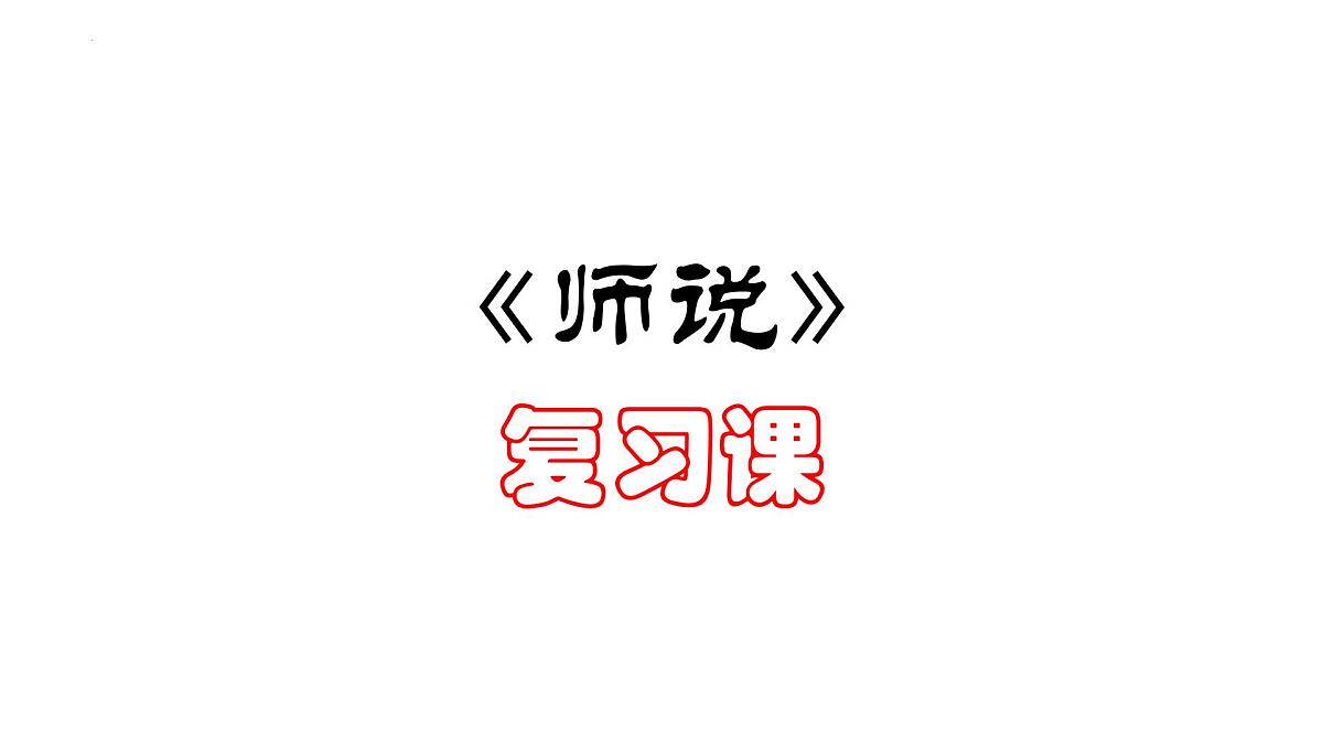 10.2《师说》复习课 课件 2022-2023学年统编版高中语文必修上册第1页