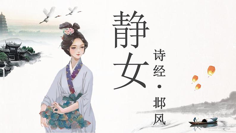 古诗词诵读《静女》课件 2022-2023学年统编版高中语文必修上册第1页