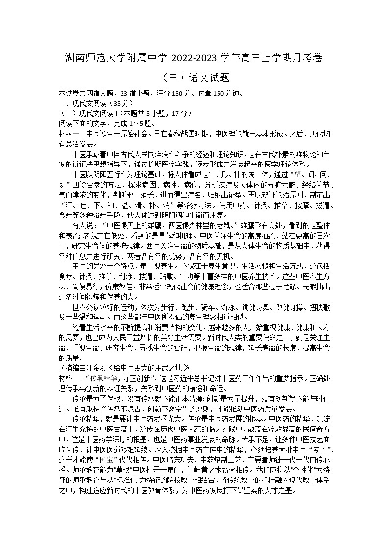2023湖南师大附中高三上学期月考卷（三）语文试题含解析第1页