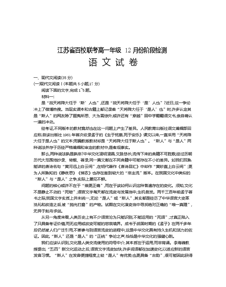 2023江苏省百校联考高一上学期12月份阶段检测语文含答案第1页