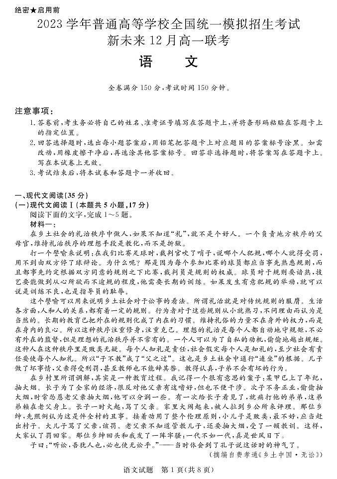 2023河南省新未来高一12月联考语文试题PDF版含答案01