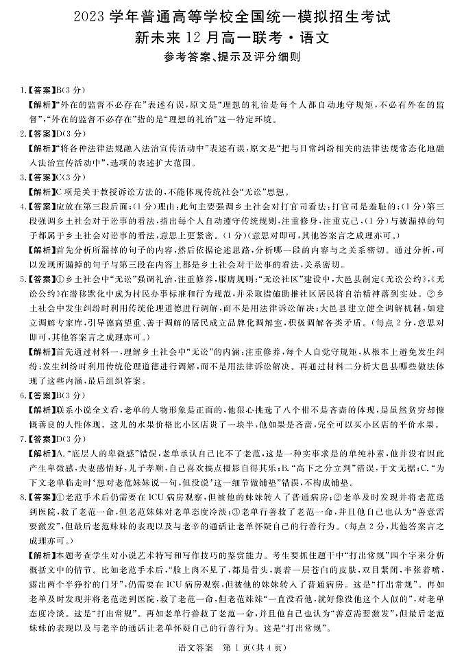 2023河南省新未来高一12月联考语文试题PDF版含答案01