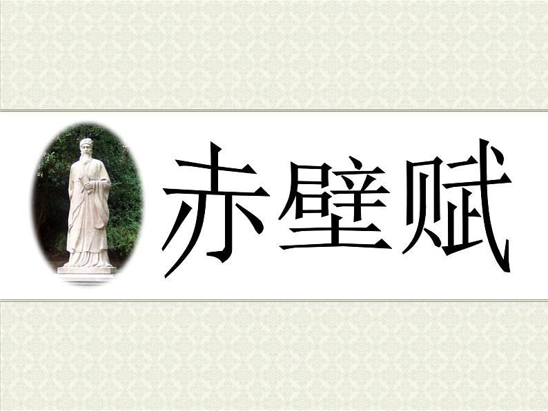 16.1《赤壁赋》课件 2022-2023学年统编版高中语文必修上册第1页