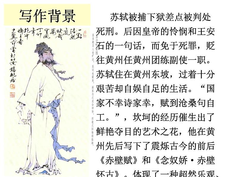 16.1《赤壁赋》课件 2022-2023学年统编版高中语文必修上册第6页