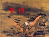 古诗词诵读《书愤》课件 2022-2023学年统编版高中语文选择性必修中册