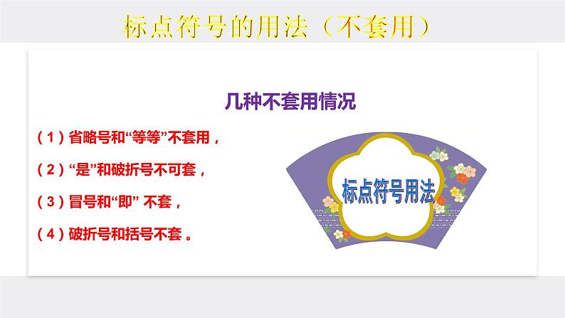 2023届高考语文复习： 标点符号的用法与作用  课件第8页