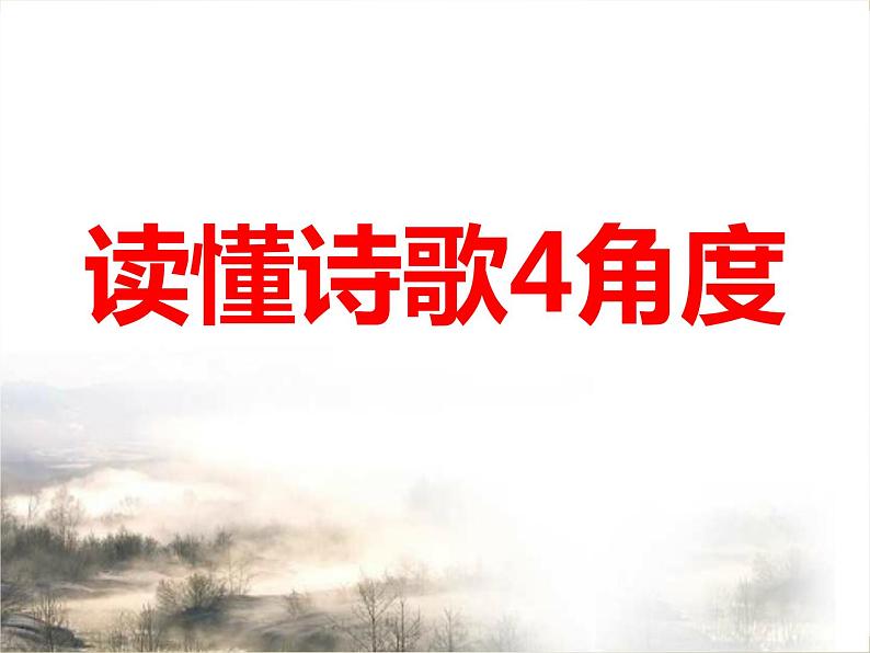 2023届高考语文复习：读懂诗歌4角度 课件第1页