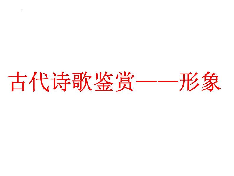 2023届高考语文复习：古代诗歌鉴赏——形象 课件第1页