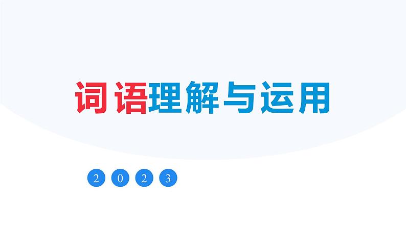 2023届高考语文一轮复习专项：词语理解与运用 课件第1页