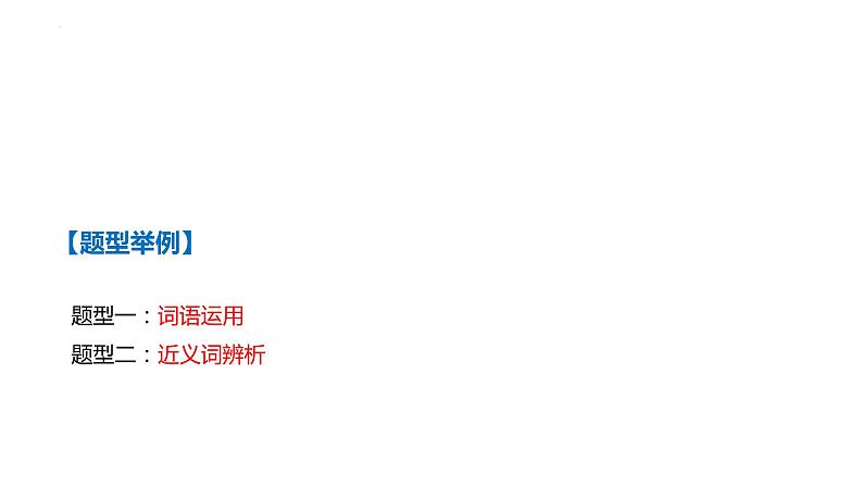 2023届高考语文一轮复习专项：词语理解与运用 课件第4页