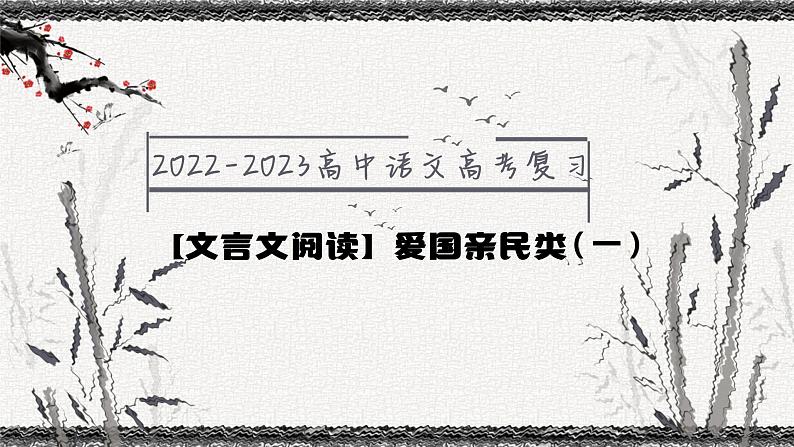 2023届高考语文一轮复习文言文阅读爱国亲民类（一）课件第1页