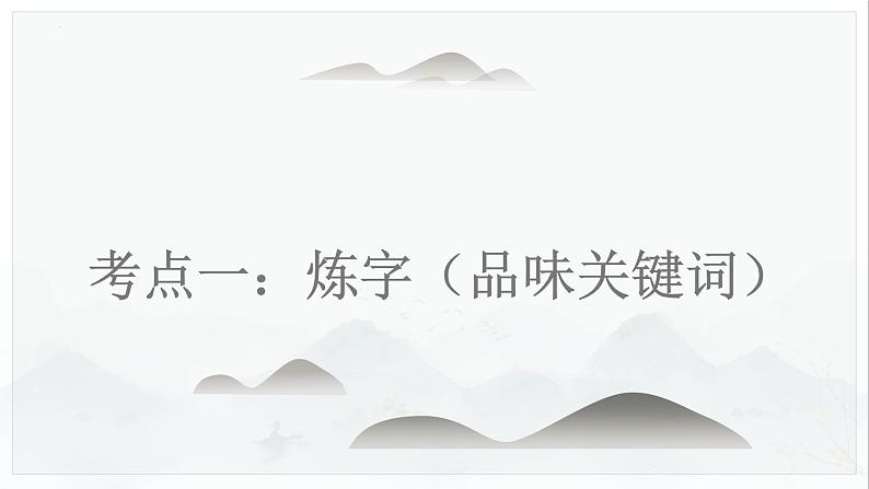 2023届高考复习古代诗歌——鉴赏诗歌的语言 课件02