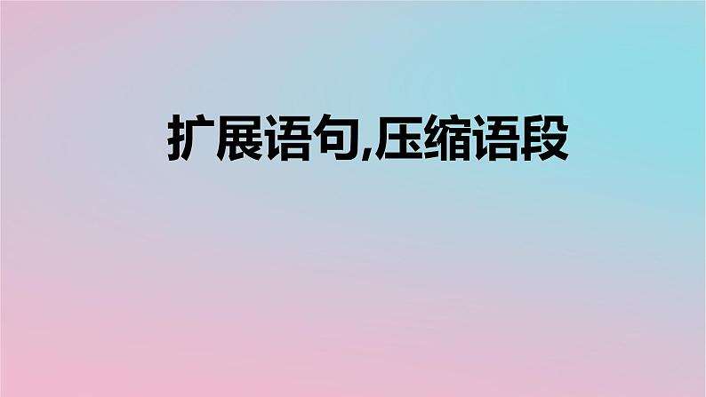 2023届高考一轮复习：扩展语句压缩语段 课件01