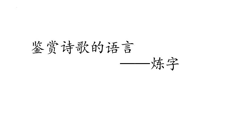 2023届高考语文复习：古代诗歌语言鉴赏 课件第4页