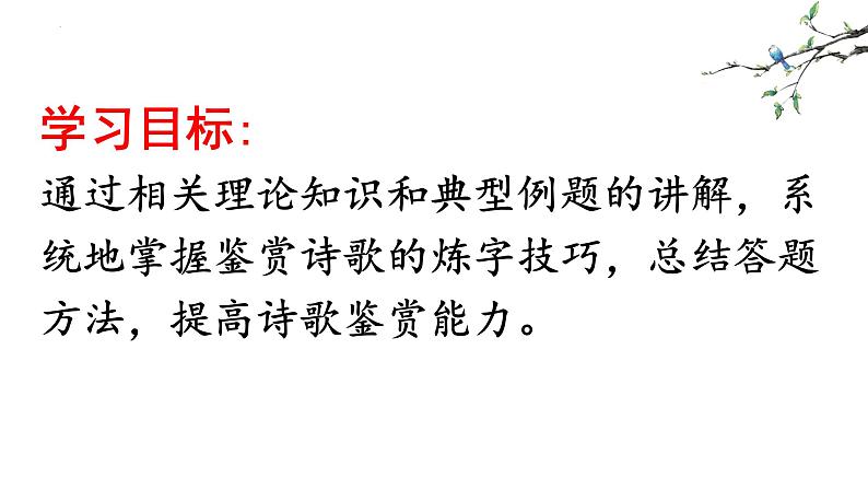 2023届高考语文复习：古代诗歌语言鉴赏 课件第7页