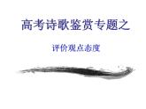 2023届高考语文复习：诗歌鉴赏之评价观点态度 课件