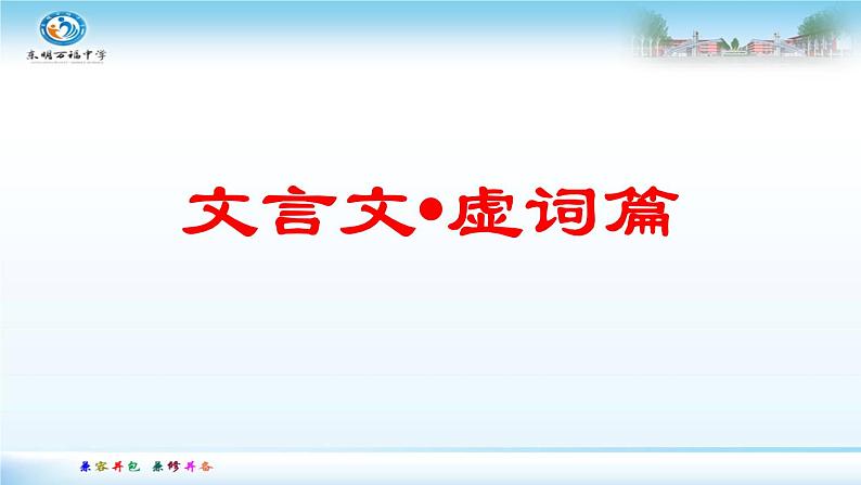 2023届高考语文复习：文言文虚词篇 课件第1页