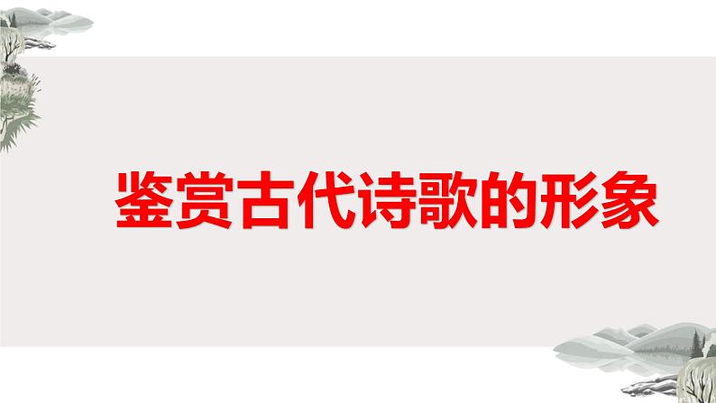 2023届高考语文复习-鉴赏古代诗歌的形象 课件第1页