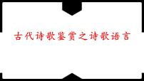 2023届高考语文复习-诗歌鉴赏之诗歌语言 课件